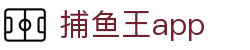 捕鱼王app - app下载中心
